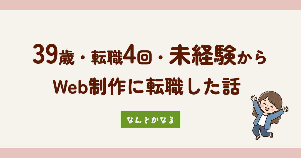 39歳・転職4回・未経験からWeb業界に転職した話